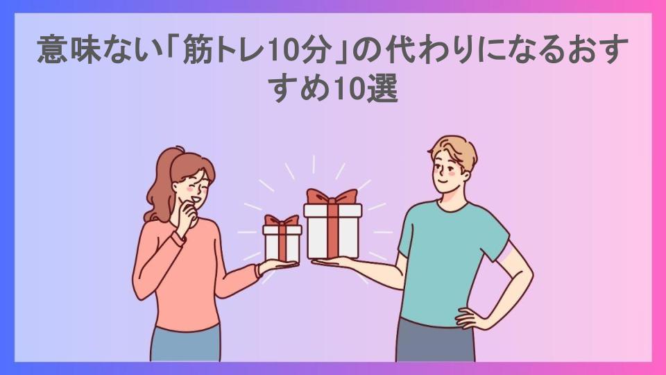 意味ない「筋トレ10分」の代わりになるおすすめ10選